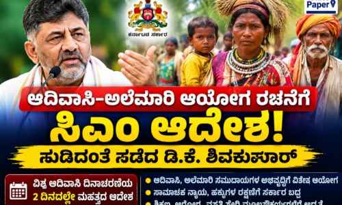 ಆದಿವಾಸಿ ಮತ್ತು ಅಲೆಮಾರಿ ಆಯೋಗ ರಚನೆಗೆ ಸಿಎಂ ಡಿ ಕೆ ಶಿವಕುಮಾರ್ ಆದೇಶ: ನುಡಿದಂತೆ ನಡೆದ ರಾಜ್ಯ ಸರ್ಕಾರ