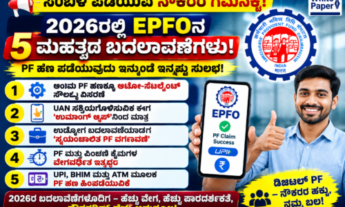 ಸಂಬಳ ಪಡೆಯುವ ನೌಕರರ ಗಮನಕ್ಕೆ: 2026ರಲ್ಲಿ ಜಾರಿಯಾದ EPFO ನ 5 ಮಹತ್ವದ ಬದಲಾವಣೆಗಳು