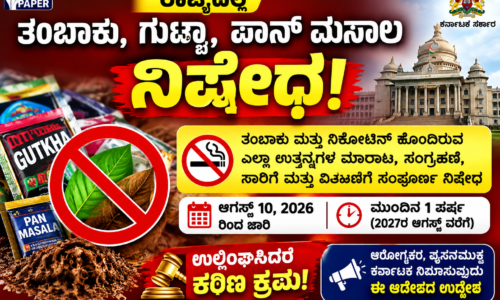 ರಾಜ್ಯದಲ್ಲಿ ತಂಬಾಕು, ಗುಟ್ಕಾ, ಪಾನ್ ಮಸಾಲ ನಿಷೇಧ: ಸರ್ಕಾರದಿಂದ ಕಟ್ಟುನಿಟ್ಟಿನ ಆದೇಶ
