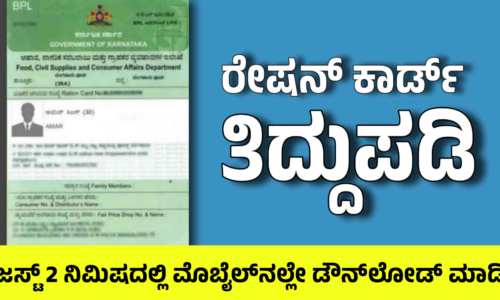 ರೇಷನ್ ಕಾರ್ಡ್ ಇ-ಕೆವೈಸಿ ಕಡ್ಡಾಯ: ಮುಂದಿನ ತಿಂಗಳಿನಿಂದ ಪಡಿತರ ಸ್ಥಗಿತವಾಗದಿರಲು ಈಗಲೇ ಕ್ರಮ ತೆಗೆದುಕೊಳ್ಳಿ!