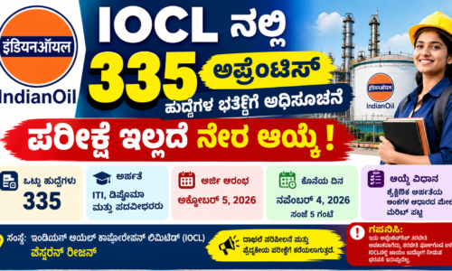 IOCL ನಲ್ಲಿ 335 ಅಪ್ರೆಂಟಿಸ್ ಹುದ್ದೆಗಳ ಭರ್ತಿಗೆ ಅಧಿಸೂಚನೆ: ಪರೀಕ್ಷೆ ಇಲ್ಲದೆ ನೇರ ಆಯ್ಕೆ