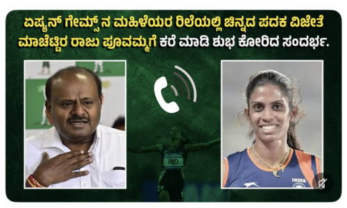 ಏಷ್ಯನ್ ಗೇಮ್ಸ್ ನಲ್ಲಿ ಚಿನ್ನ ಮತ್ತು ಬೆಳ್ಳಿ ಗೆದ್ದ ಪೂವಮ್ಮಗೆ ಅಭಿನಂದಿಸುವಾಗ ಎಚ್ಡಿಕೆ ಯಡವಟ್ಟು: ಭಾರತದ ಧ್ವಜದ ಬದಲಿಗೆ ಬೇರೆ ಧ್ವಜ ಬಳಕೆ
