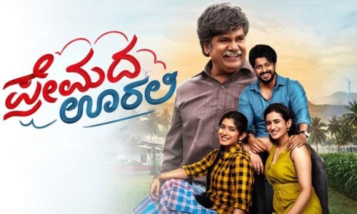 ಚಿತ್ರಮಂದಿರಗಳಲ್ಲಿ ಸದ್ದು ಮಾಡುತ್ತಿರುವ ‘ಪ್ರೇಮದ ಊರಲಿ’; 10 ದಿನಗಳಲ್ಲಿ ಗಳಿಸಿದ ಆದಾಯ ಎಷ್ಟು ಗೊತ್ತಾ?