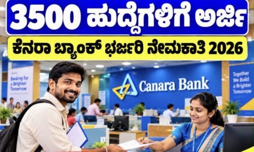 ಉದ್ಯೋಗಾಕಾಂಕ್ಷಿಗಳಿಗೆ ಗುಡ್ ನ್ಯೂಸ್: ಕೆನರಾ ಬ್ಯಾಂಕ್ನಲ್ಲಿ 3500 ಹುದ್ದೆಗಳಿಗೆ ಭರ್ಜರಿ ನೇಮಕಾತಿ!